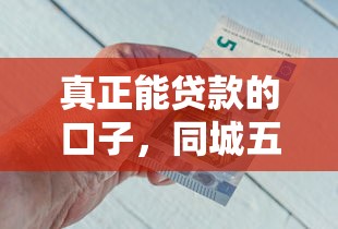真正能貸款的口子，同城五個2025最新有什么好借錢的平臺
