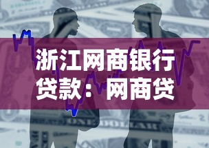 浙江網(wǎng)商銀行貸款：網(wǎng)商貸申請條件和流程是什么