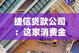 捷信貸款公司：這家消費金融平臺靠譜嗎