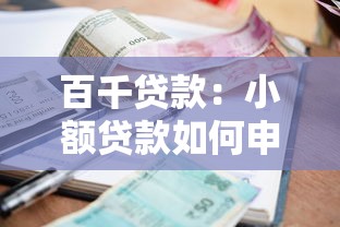 百千貸款：小額貸款如何申請最劃算