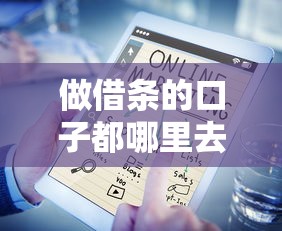 做借條的口子都哪里去找，五大2025最新在線貸款平臺