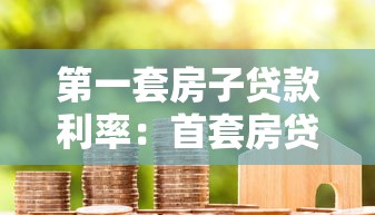 第一套房子貸款利率：首套房貸款利息能優(yōu)惠多少