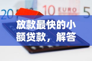放款最快的小額貸款，解答五家2025最新類似葫蘆花借款的平臺