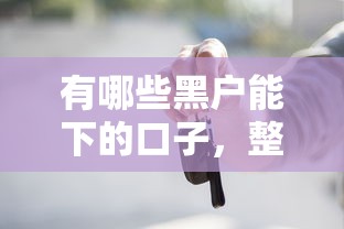 有哪些黑戶能下的口子，整合5個2025最新借錢的平臺100%能借到利息低
