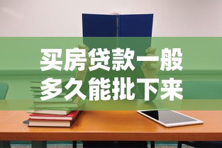 買房貸款一般多久能批下來：房貸審批周期通常需要多長時間