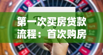第一次買房貸款流程：首次購房貸款需要哪些步驟