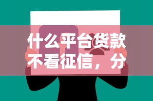 什么平臺貨款不看征信，分享五個2025最新比較可靠的貸款平臺