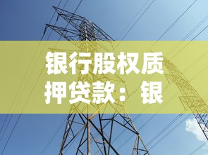 銀行股權(quán)質(zhì)押貸款：銀行股權(quán)質(zhì)押融資存在哪些風(fēng)險(xiǎn)隱患