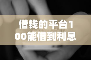 借錢的平臺100能借到利息低，國內五大2025最新借錢利息低的平臺