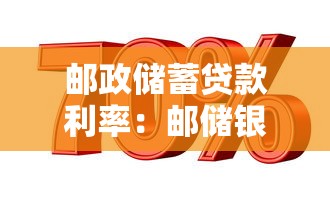 郵政儲蓄貸款利率：郵儲銀行最新貸款利率是多少