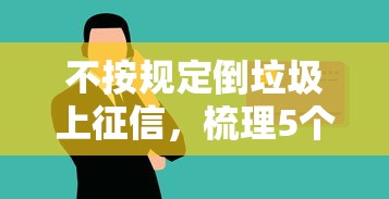 不按規(guī)定倒垃圾上征信，梳理5個2025最新信用花了平臺能借到錢