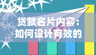 貸款名片內(nèi)容：如何設(shè)計(jì)有效的貸款業(yè)務(wù)宣傳單