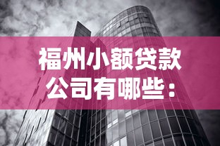 福州小額貸款公司有哪些：福州有哪些正規(guī)小額貸款機構(gòu)