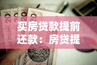 買房貸款提前還款：房貸提前還清劃算嗎