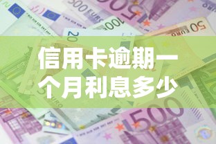 信用卡逾期一個月利息多少，整理五個2025最新借款平臺借錢好借