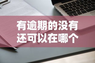 有逾期的沒有還可以在哪個平臺借錢，闡述5家2025最新貸款口子不要中介求推薦