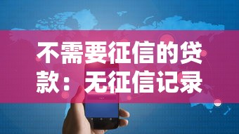 不需要征信的貸款：無征信記錄如何申請貸款