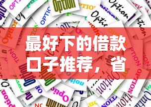 最好下的借款口子推薦，省內五個2025最新和安逸花一樣的平臺