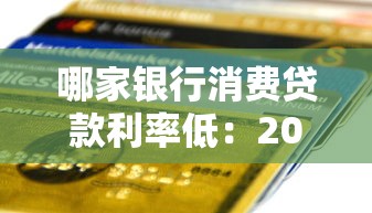哪家銀行消費貸款利率低：2025年哪家銀行消費貸最劃算