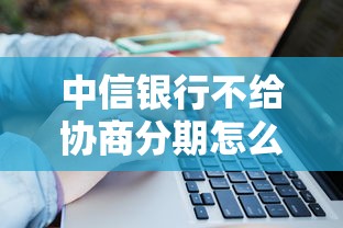 中信銀行不給協商分期怎么辦，介紹五個2025最新小額短期用錢平臺好