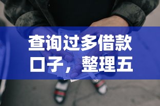 查詢過多借款口子，整理五個2025最新中國正規(guī)網(wǎng)貸平臺