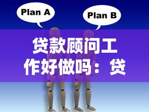 貸款顧問工作好做嗎：貸款顧問職業發展前景如何