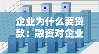 企業為什么要貸款：融資對企業發展有何必要性