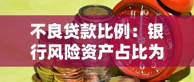 不良貸款比例：銀行風(fēng)險(xiǎn)資產(chǎn)占比為何攀升