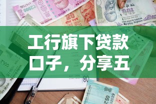 工行旗下貸款口子，分享五個2025最新失信被執(zhí)行人能貸款的口子