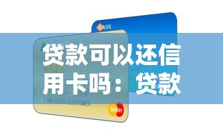 貸款可以還信用卡嗎：貸款能用于償還信用卡嗎