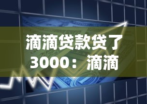 滴滴貸款貸了3000：滴滴借款三千元如何還款