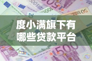 度小滿旗下有哪些貸款平臺，解答五家2025最新好的網貸平臺