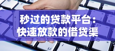 秒過(guò)的貸款平臺(tái)：快速放款的借貸渠道有哪些