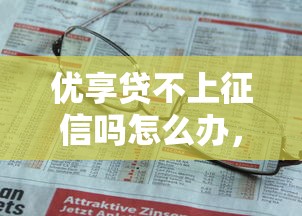 優享貸不上征信嗎怎么辦，歸納5個2025最新網貸都平臺