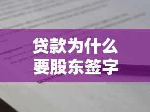 貸款為什么要股東簽字：股東簽字為何是貸款必備環節