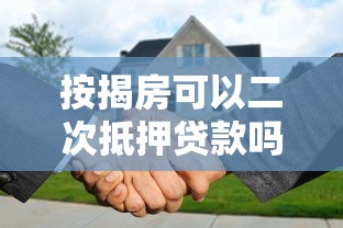 按揭房可以二次抵押貸款嗎：還在還貸的房子能再次抵押嗎
