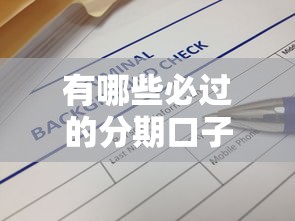有哪些必過的分期口子，解答五家2025最新十八歲可以借錢的平臺