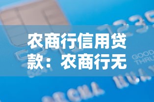 農(nóng)商行信用貸款：農(nóng)商行無(wú)抵押借款如何申請(qǐng)