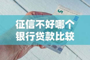 征信不好哪個銀行貸款比較好貸，分享五個2025最新借錢平臺容易通過的