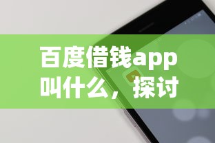 百度借錢app叫什么，探討五款2025最新有沒有什么軟件征信黑了可以貸款