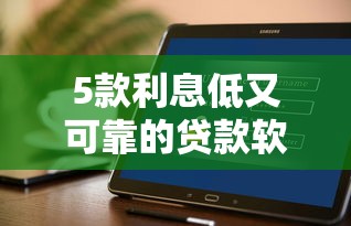5款利息低又可靠的貸款軟件，分析五個2025最新什么借錢平臺好通過