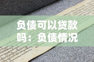 負債可以貸款嗎：負債情況下還能申請到貸款嗎