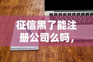 征信黑了能注冊公司么嗎，闡述5家2025最新有沒有好借錢的平臺