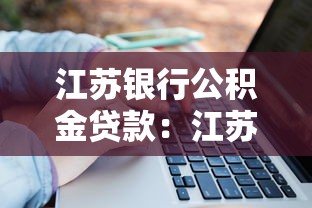 江蘇銀行公積金貸款：江蘇銀行公積金貸利率如何計算