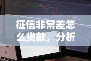 征信非常差怎么貸款，分析五個(gè)2025最新不用人臉識(shí)別的貸款平臺(tái)