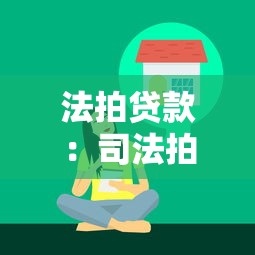 法拍貸款：司法拍賣房產如何申請按揭