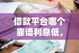 借款平臺(tái)哪個(gè)靠譜利息低，同城五個(gè)2025最新上海貸款平臺(tái)