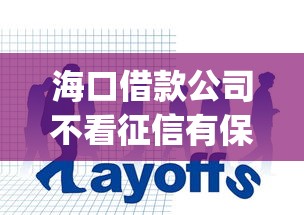 海口借款公司不看征信有保障嗎y，分析五個2025最新逾期也能貸款的平臺