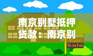 南京別墅抵押貸款：南京別墅抵押貸款有哪些限制條件