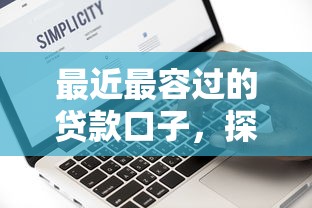 最近最容過(guò)的貸款口子，探討五款2025最新網(wǎng)黑征信黑有沒(méi)有下款的口子